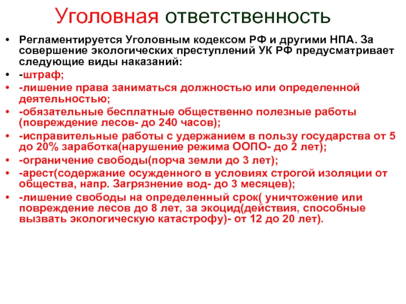 Уголовная ответственность за экологические правонарушения презентация