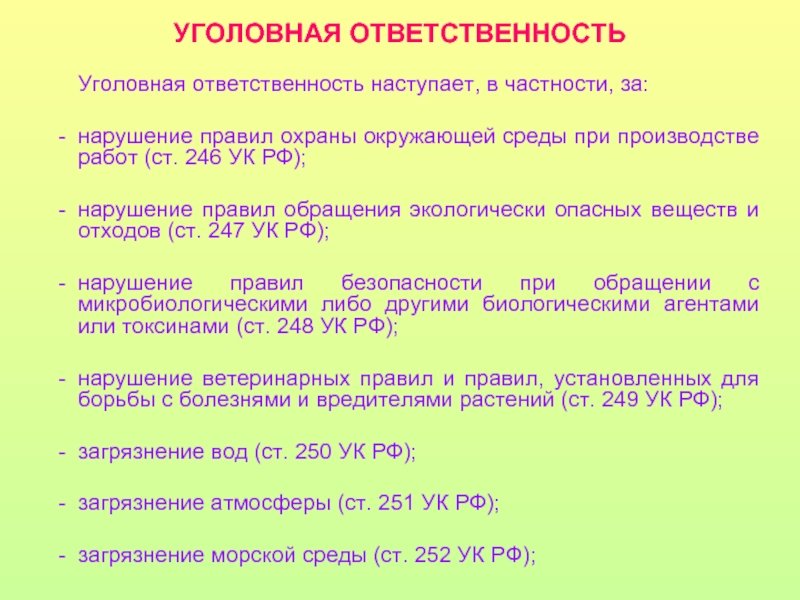 Нарушения охраны окружающей среды. Ст 246 УК РФ. Нарушение правил охраны окружающей среды при производстве работ. Уголовная ответственность наступает за нарушение. Статья 246 уголовного кодекса Российской.