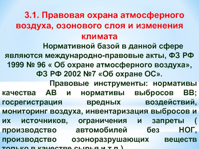 96 об охране атмосферного воздуха. Правовая охрана атмосферного воздуха. Правовое регулирование охраны атмосферного воздуха. Правовой режим атмосферного воздуха. Правовые основы охраны атмосферы.