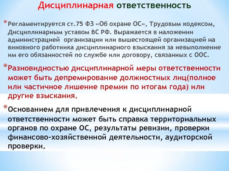 Тк дисциплинарные. Каким документом регламентируется дисциплинарная ответственность. Документ дисциплинированной ответственности. Дисциплинарная ответственность это ап. Дисциплинированный кодекс.