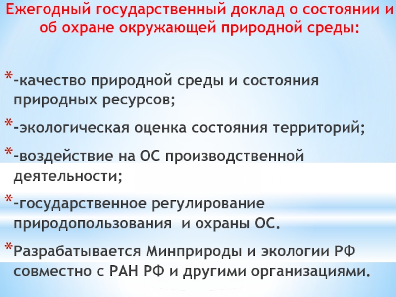 Ежегодный доклад. Государственный доклад о состоянии окружающей среды. Государственный доклад о состоянии окружающей природной среды. Государственный доклад. Государственный доклад о состоянии.