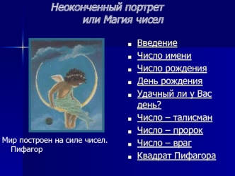 Неоконченный портретили Магия чисел