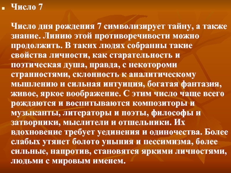 А также знание. Введение для чисел. Число семь символизирует тайну. Число дня. Число дня 5.