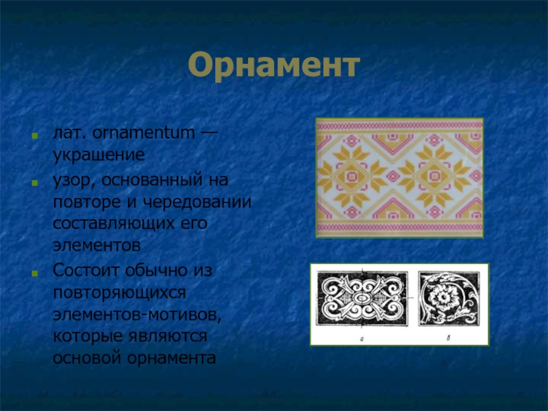 У всякого мастера свои затеи орнамент народов мира традиции мастерства 3 класс презентация