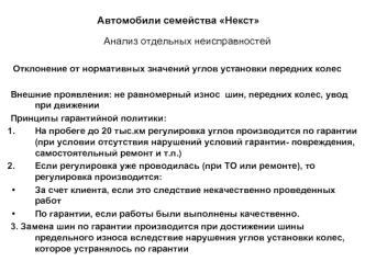 Автомобили семейства Некст. Анализ отдельных неисправностей