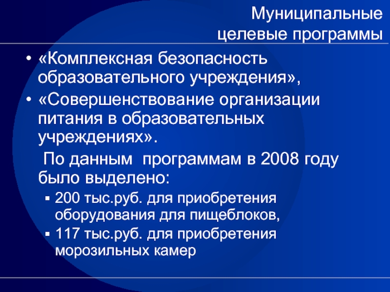 Комплексные учреждения это. Комплексная безопасность образовательного учреждения. Комплексная безопасность образовательной организации. Защита программы развития. Муниципальная целевая программа фото.