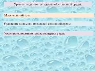 Уравнение динамики идеальной сплошной среды. Модель линий ток. Уравнение динамики при возмущении среды