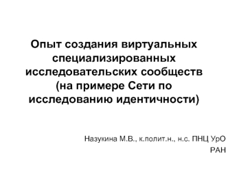 Опыт создания виртуальных специализированных исследовательских сообществ (на примере Сети по исследованию идентичности)