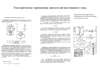 Электрическое торможение двигателей постоянного тока. Классификация гребных электрических установок. (Билет 8)