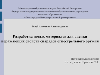 Разработка новых материалов для оценки поражающих свойств снарядов огнестрельного оружия