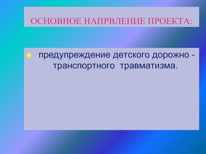 Проекты профилактики. Научное напрвление ИСКИНТ.