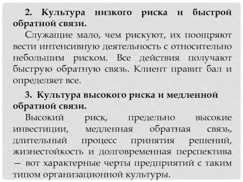 Интенсивная деятельность. Культура высокого риска и быстрой обратной связи. Быстрая Обратная связь. Культура высокого риска и быстрой обратной связи структура. Быстрая Обратная связь и относительно малый риск.