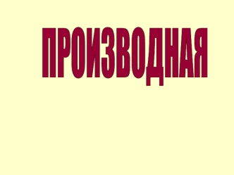 Решение задач ЕГЭ. Производная