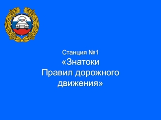 Знатоки Правил дорожного движения