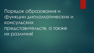 Порядок образования и функции дипломатических и консульских представительств, а также их различия