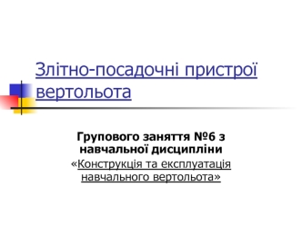 Злітно-посадочні пристрої вертольота