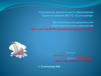 Управление дошкольного образования администрации МО ГО СыктывкарМуниципальное дошкольное образовательное учреждение Детский сад № 86 общеразвивающего вида