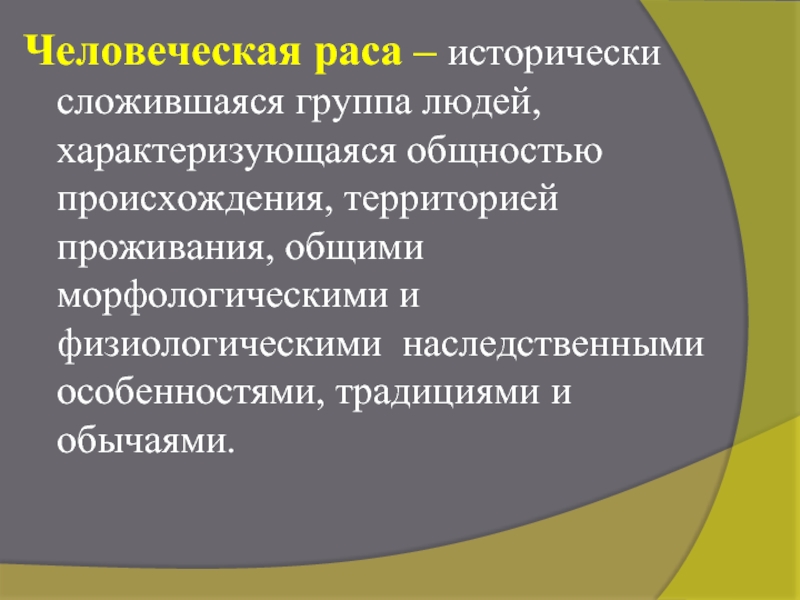 Исторически сложившаяся группа. Исторически сложившаяся группа людей это. Исторически сложившиеся группы людей характеризующиеся общностью. Раса это исторически сложившаяся группа людей. Расы это исторически сложившиеся.