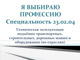 Техническая эксплуатация подъёмно-транспортных, строительных, дорожных машин и оборудования (по отраслям)