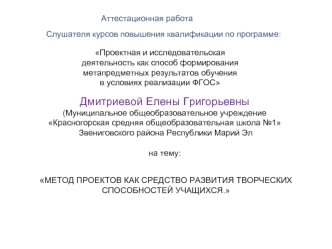 Аттестационная работа. Метод проектов как средство развития творческих способностей учащихся