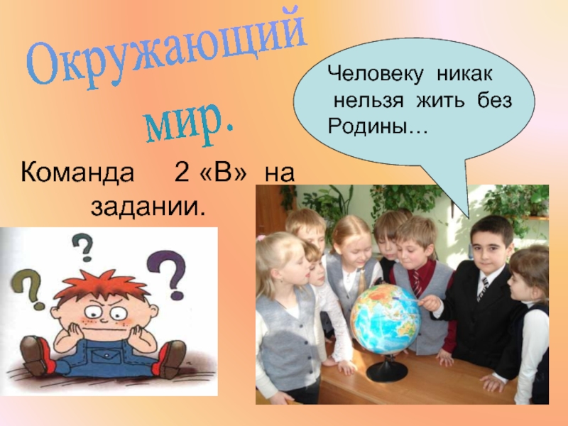 Никак нельзя. Человеку нельзя жить без Родины. Без чего человеку жить нельзя. Без чего человеку жить нельзя загадка. Марафон знаний 2 класса третья четверть.