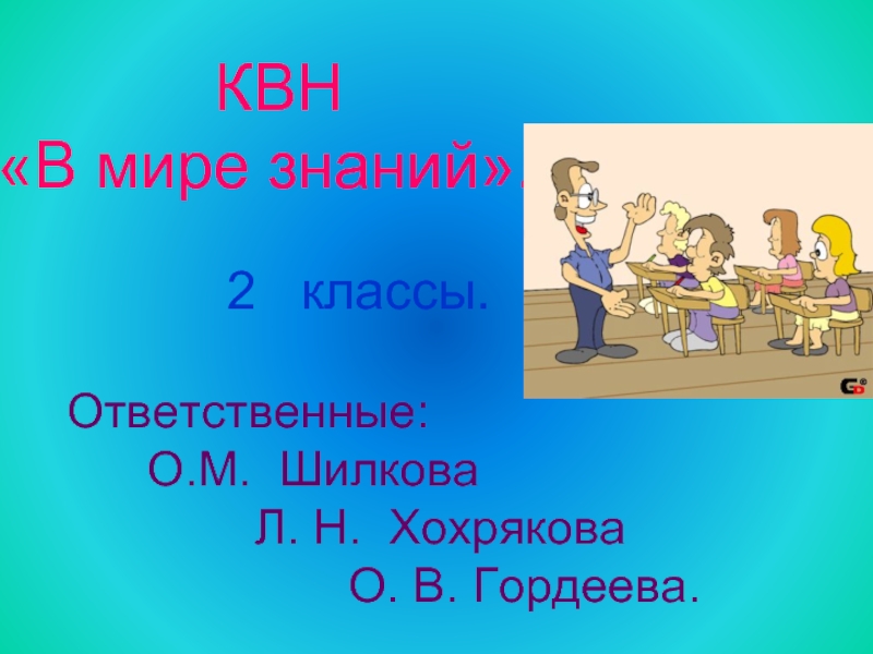 Мир знаний 2 класс. Марафон знаний 2 класс. 2 Класс ответственные.