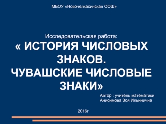 История числовых знаков. Чувашские числовые знаки