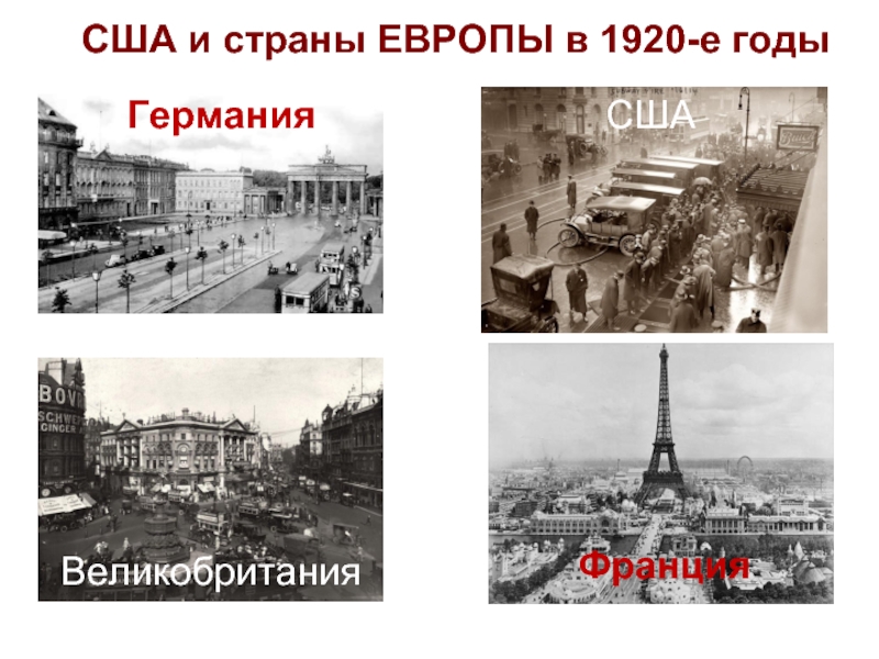 20 век западной европы. Капиталистический мир в 1920-е гг. США И страны Европы в 1920. США И страны Европы в 1920-е. США И Европа в 1920 годы.