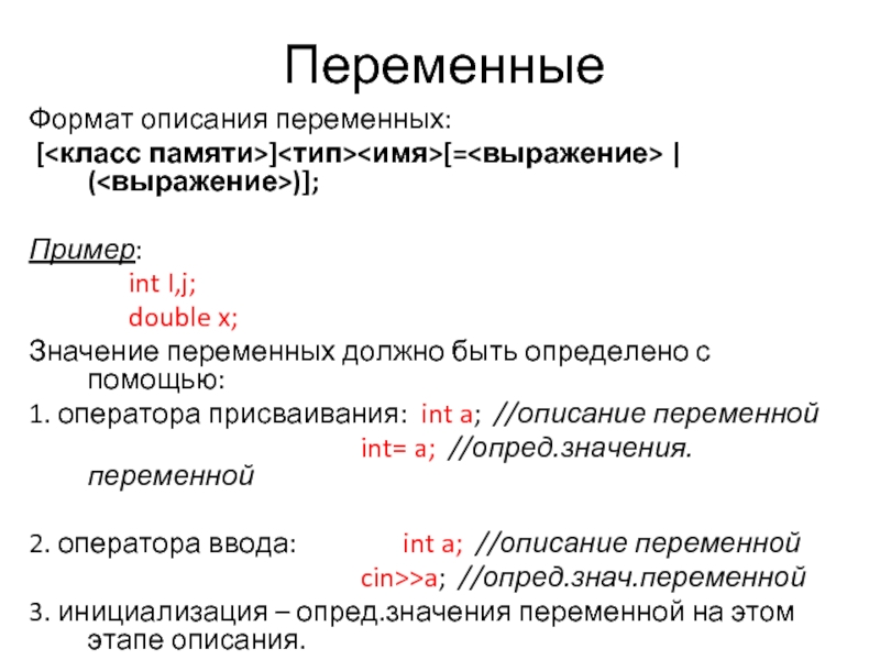 Описать переменную это значит указать ее имя