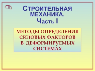 Строительная механика. Методы определения силовых факторов в деформируемых системах