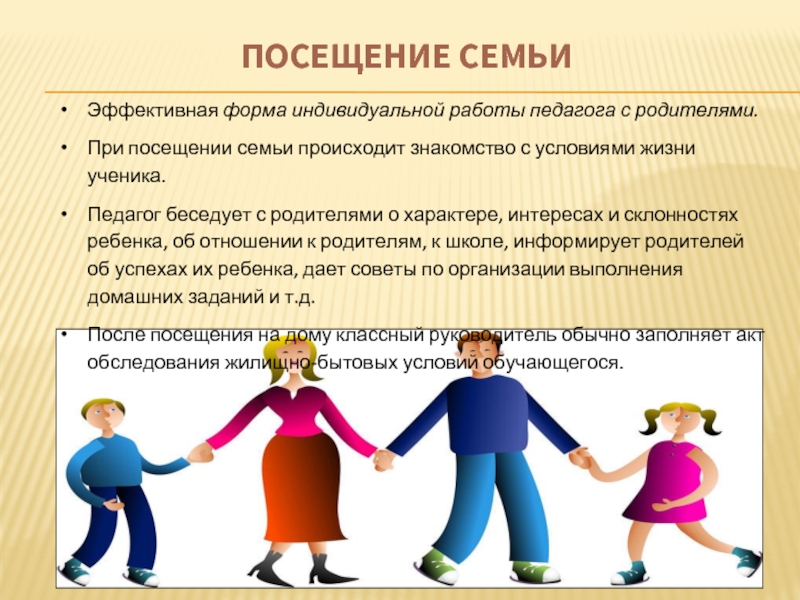 Слово посещение. Индивидуальная работа с родителями. Посещения семьи ученика. Посещение семьи классным руководителем. Работа классного родителя с родителями.