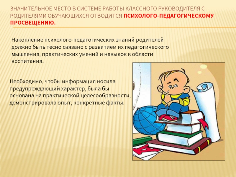 Работа классного руководителя с ребенком овз. Педагогические знания родителей. Методы работы классного руководителя с родителями обучающихся. 11. Педагогические знания родителей.. Ответы на педагогическую грамотность родителей.