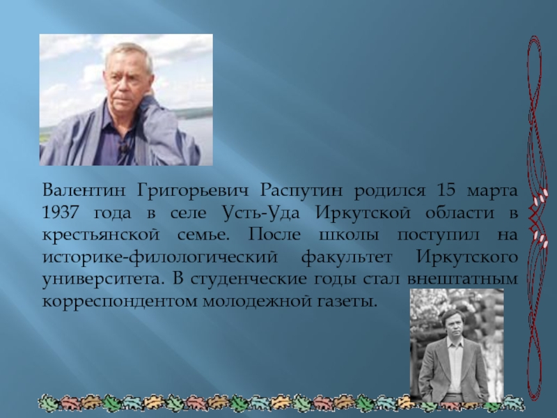 В г распутин изображение патриархальной русской деревни. В Г Распутин биография.