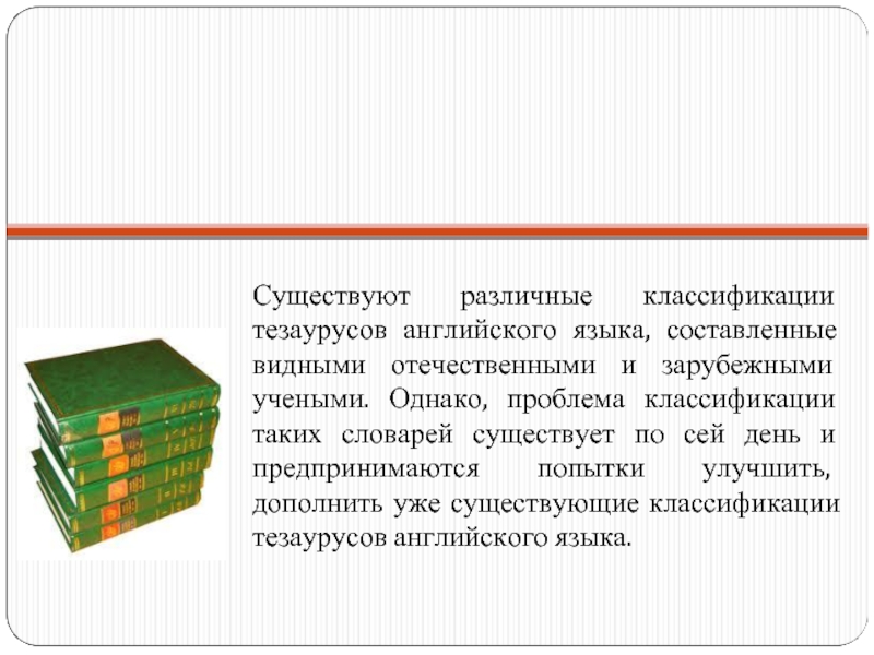 Тезаурус языка. Проблема классификации языка. Классификация словарей английского языка. Тезаурус в реферате. Тезаурус английского языка.