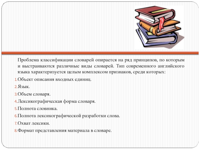 Различные типы словарей. Классификация словарей. Классификация словарей английского языка. Классификация и виды словарей. Принципы классификации словарей русского языка.