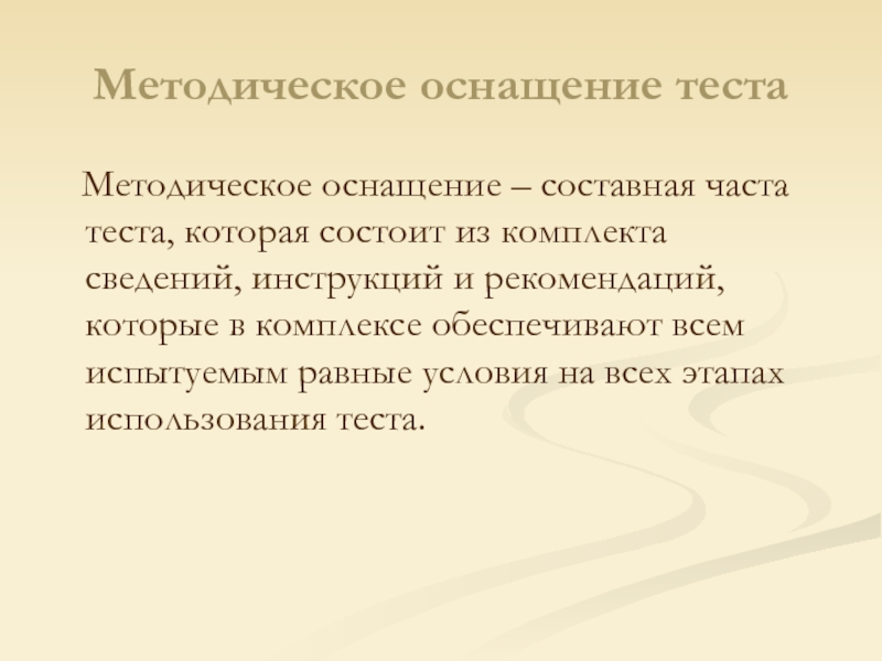 Методический тест. Методическое оснащение это. Методологическое оснащение. Равные условия тестирования. Методическая оснащенность это.