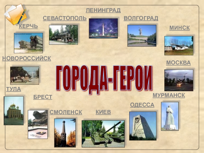 Города Герои Великой Отечественной Войны Фото