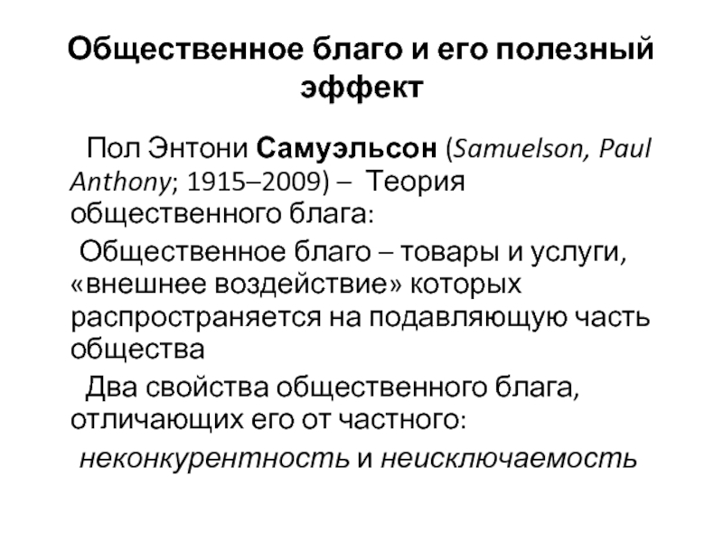 Социальным благам называют. Общественное благо. Теория общественного блага. Государственные общественные блага. Примеры общественных благ.