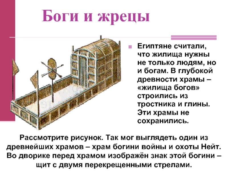 Главного жреца египтяне считали. Жилище богов.