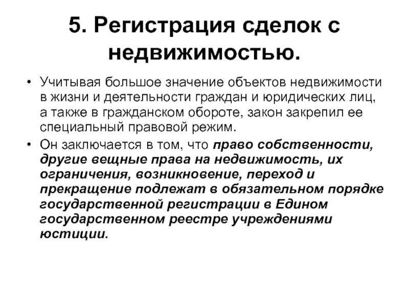 Государственная регистрация объектов недвижимости. Государственная регистрация сделок. Порядок регистрации сделок с недвижимостью. Операции сделки с недвижимым имуществом. Порядок регистрации недвижимого имущества.