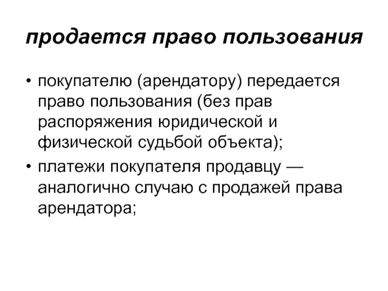 Право пользования проездом. Право распоряжения. Переданные полномочия это.