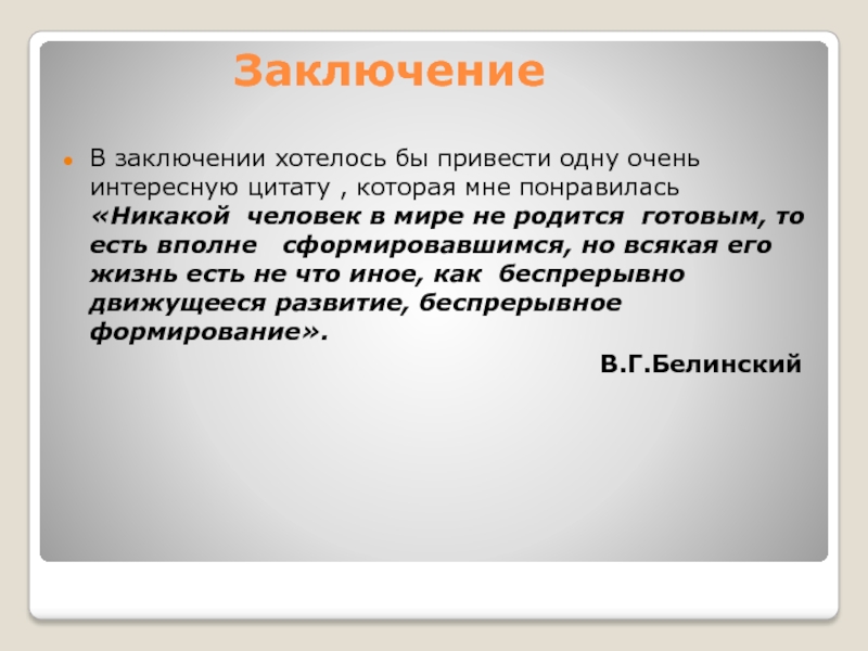 В заключение заметим. Заключение. В заключение хотелось бы. D PFRK.xtybbn. Заключение цитата.