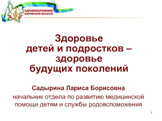 Здоровье детей и подростков – здоровье будущих поколений