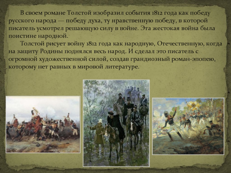 Изображение л толстым отечественной войны 1812