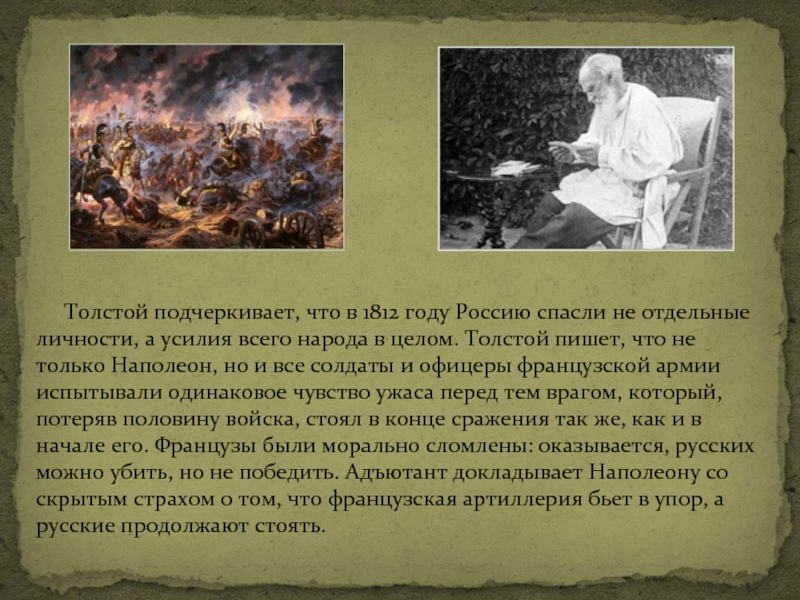 Толстой про войну. Отечественная война 1812 года в романе л.н. Толстого "война и мир". Толстой о войне 1812. Отечественная война 1812 года в романе л.н.Толстого "война и мир" таблица. Как характеризует толстой войну 1812.