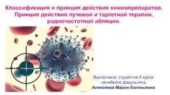 Классификация и принцип действия химиопрепаратов. Принцип действия лучевой и таргетной терапии, радиочастотной абляции