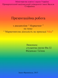 Реферат: Диференційоване інформування споживачів інформації