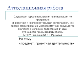 Аттестационная работа. Предмет: проектная деятельность