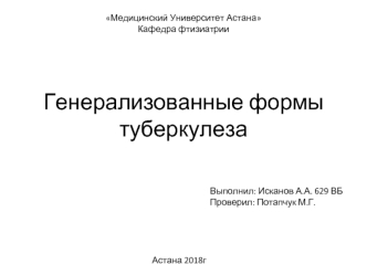 Генерализованные формы туберкулеза