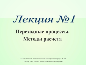 Переходные процессы